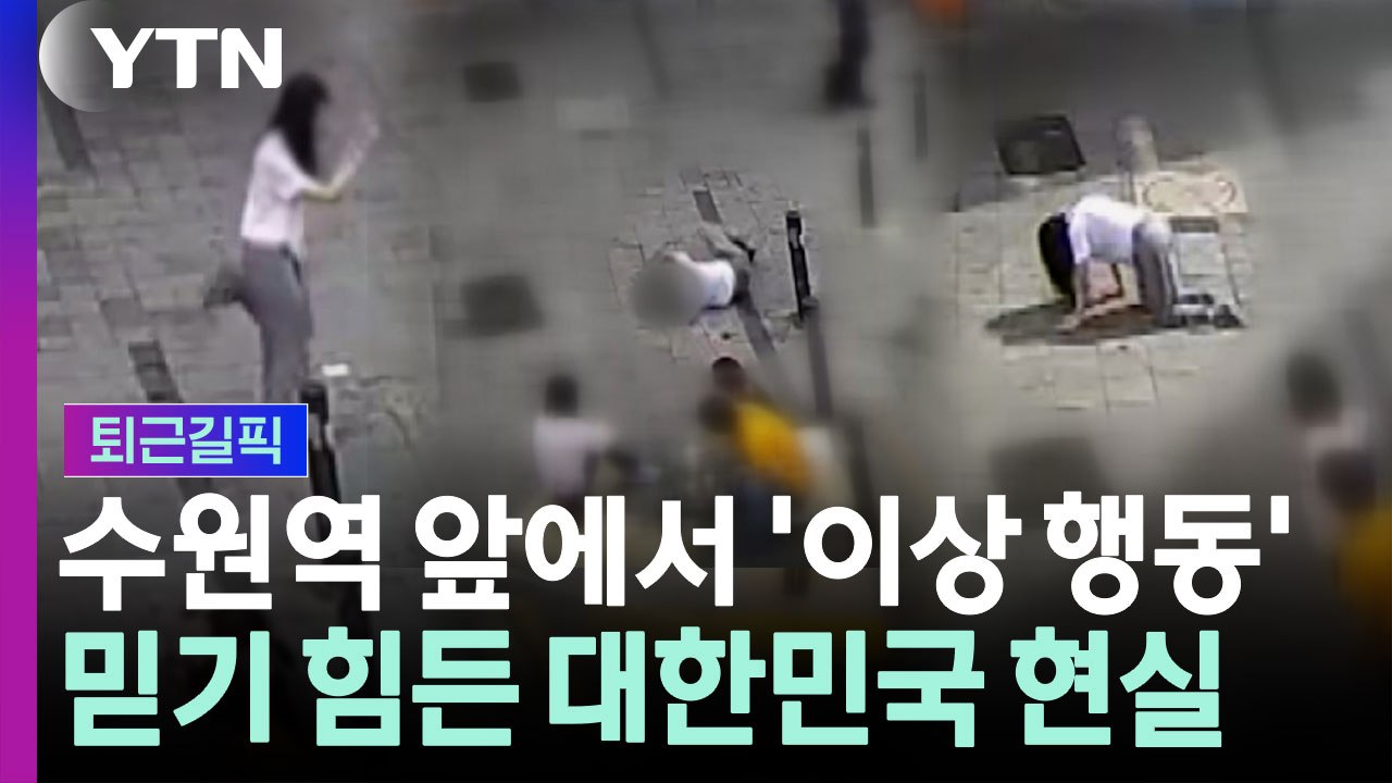 길바닥 뒹굴고, 네 발로 걷고...믿기 힘든 대한민국 현실 [퇴근길픽] / YTN