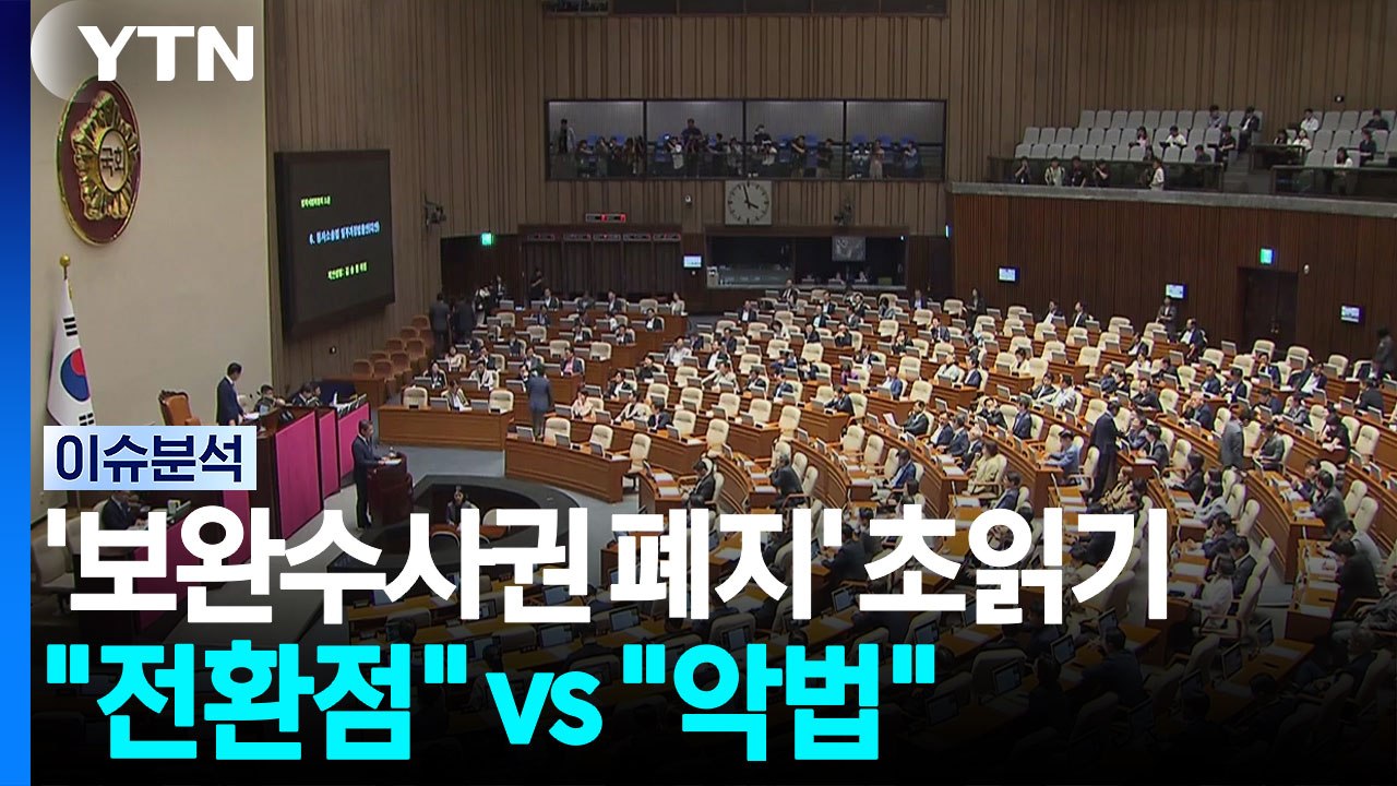 '보완수사권 폐지' 초읽기..."역사적 전환점" vs "소시오패스 정권" [정치 ON] / YTN