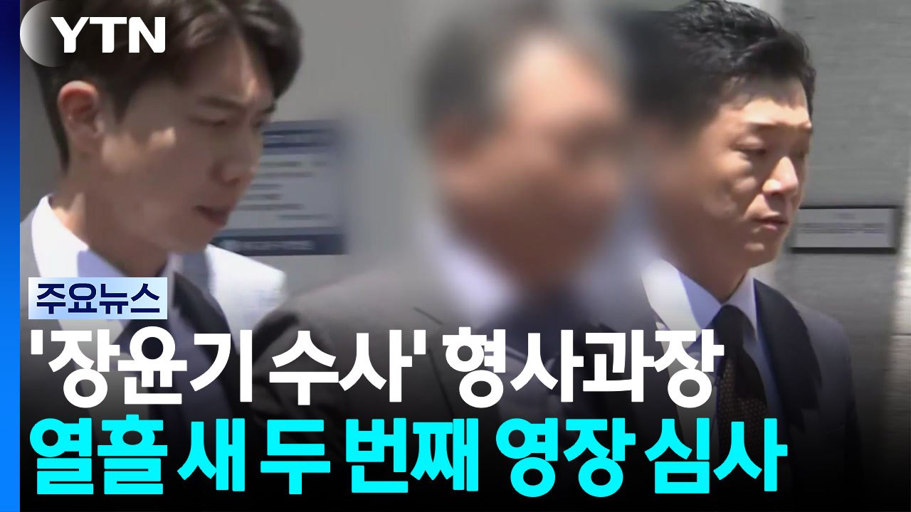 장윤기 수사 형사과장, 열흘 새 두 번째 영장 심사 / YTN