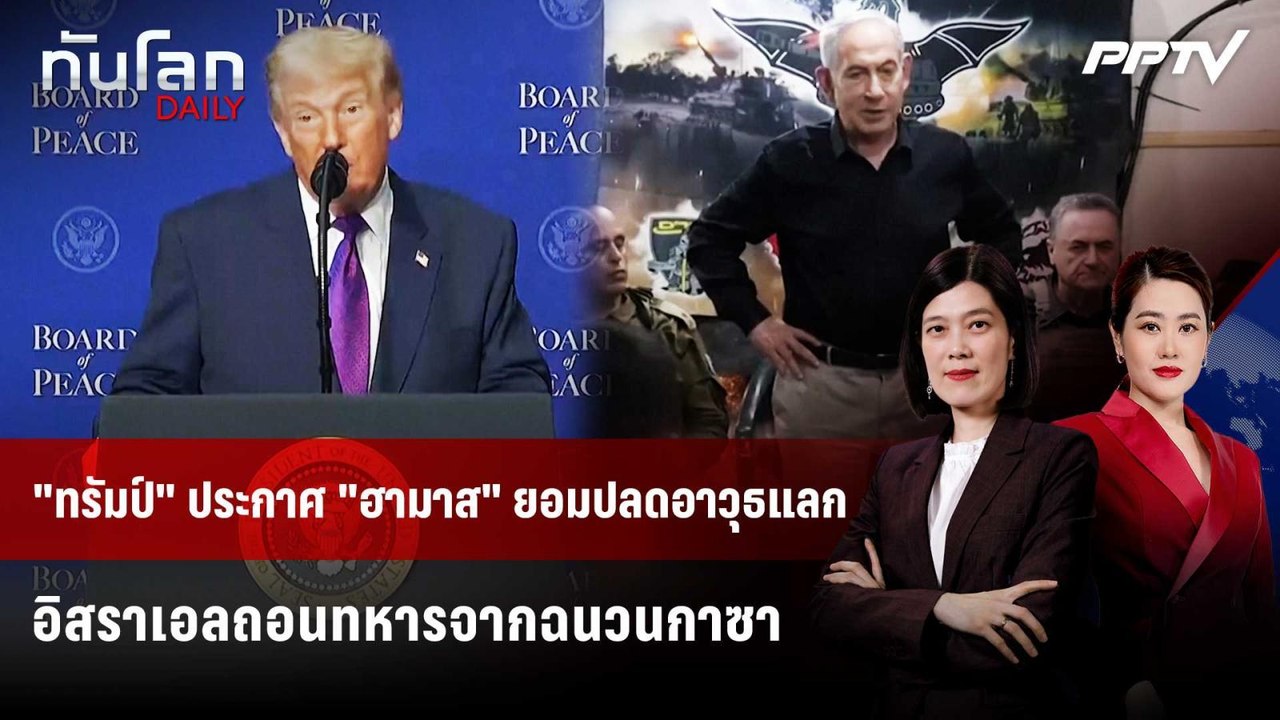 "ทรัมป์" ประกาศ "ฮามาส" ยอมปลดอาวุธแลกอิสราเอลถ...