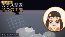 カラスにゴミを荒らされなくなった話｜くらしの知恵（テスト第1弾・縦型ショート）