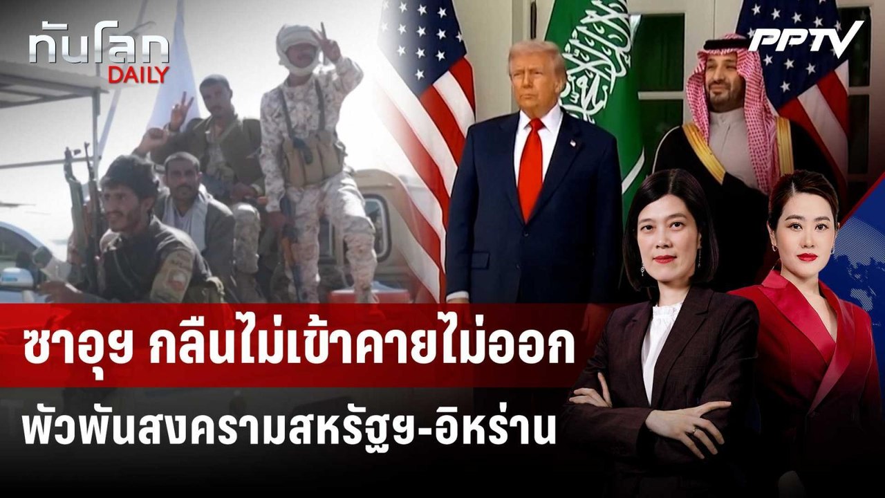 ซาอุฯ กลืนไม่เข้าคายไม่ออก พัวพันสงครามสหรัฐฯ-อ...