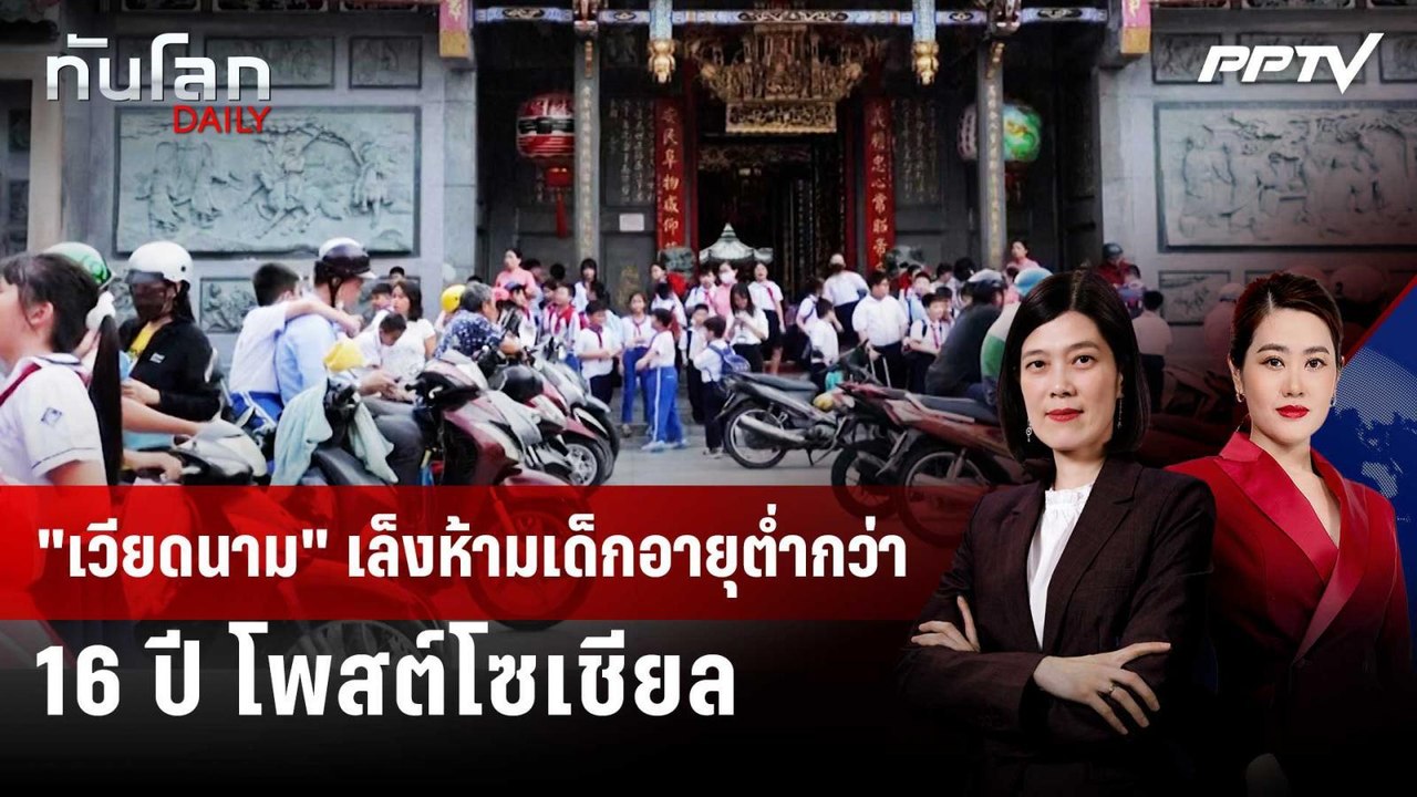 "เวียดนาม" เล็งห้ามเด็กอายุตํ่ากว่า 16 ปี โพสต์...