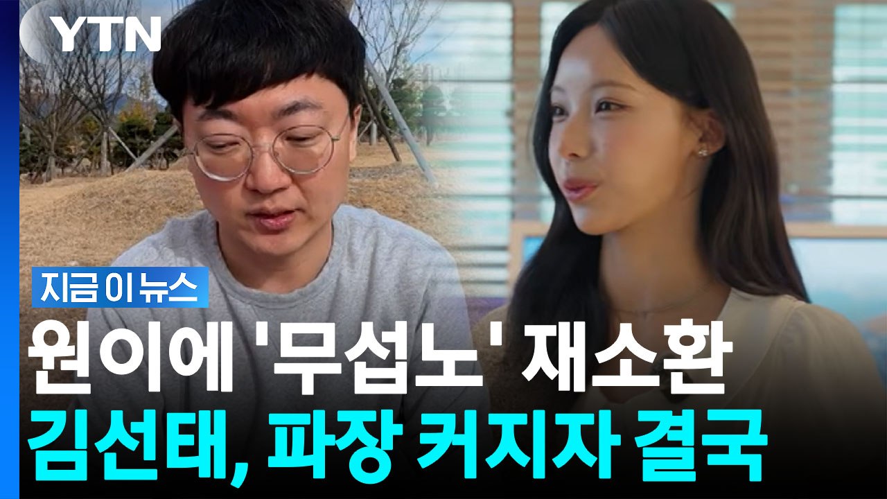 리센느에 '무섭노' 2차 가해 논란…김선태, 첫 MC 맡자마자 결국 [지금이뉴스] /...