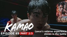 Kamao: Lance’s veteran experience shines in the battle (Episode 49 - Part 2/3)