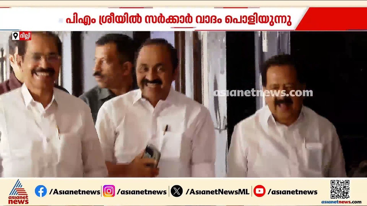 UDF സര്‍ക്കാരിന്റെ വാദം പൊളിയുന്നു; പിഎം ശ്രീയി...