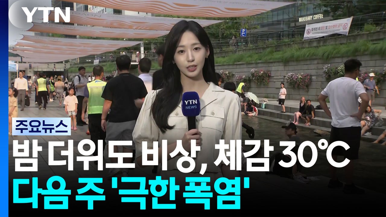 [날씨] 밤 더위도 비상, 체감 30℃...다음 주 전국 '극한 폭염' / YTN