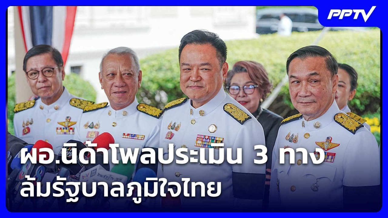 ผอ.นิด้าโพลประเมิน 3 ทาง ล้มรัฐบาลภูมิใจไทย | เข้มข่าวเย็น | 31 ก.ค. 69