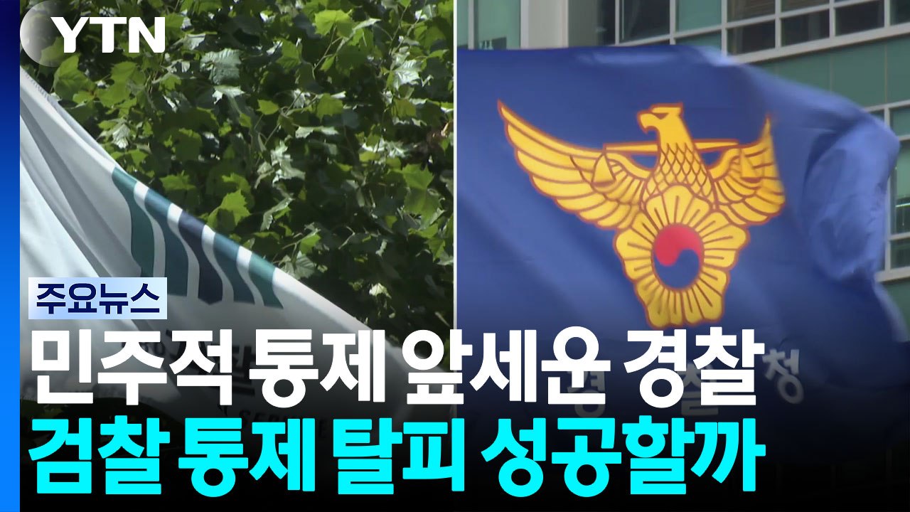 '민주적 통제' 앞세운 경찰...'검찰 통제' 탈피 성공할까 / YTN