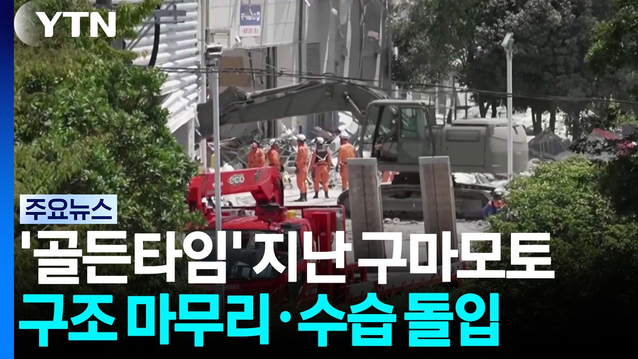 '골든타임' 지난 구마모토...구조 마무리·수습 돌입 / YTN