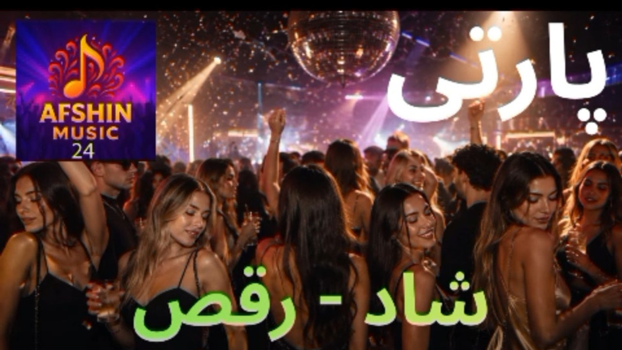 آهنگ جدید زیبا شاد  و عالی رقص و آواز  ☺️  پارتی 🥳