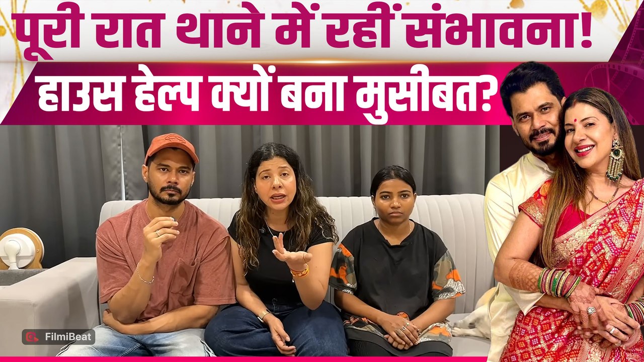 Sambhavna Seth की पति Avinash संग थाने में क्यों बीती रात?, हाउस हेल्प को लेकर किया बड़ा खुलासा!