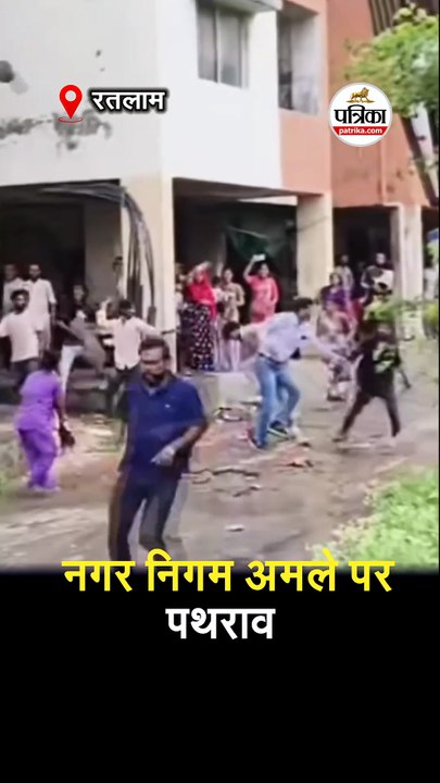 नगर निगम अमले पर पथराव