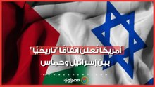 ترامب يُعلن اتفاقًا تاريخيًا بين إسرائيل وحماس