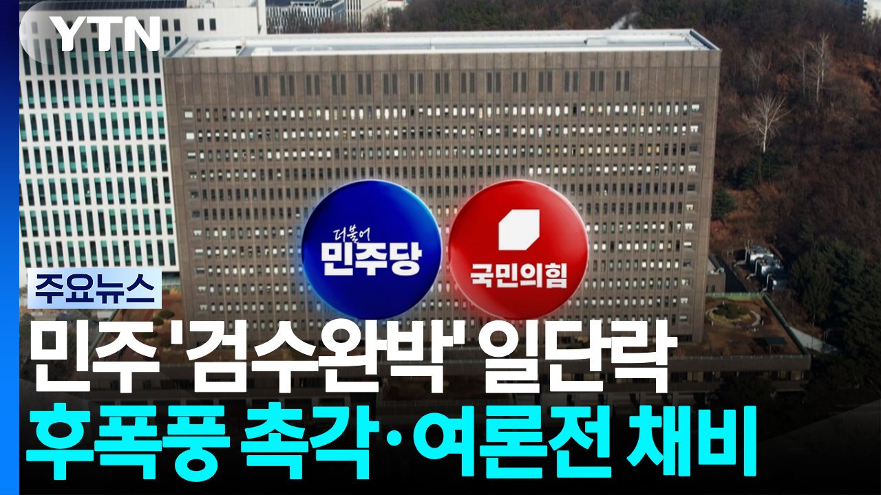 민주당발 '검수완박' 일단락...후폭풍 '촉각'·여론전 '채비' / YTN