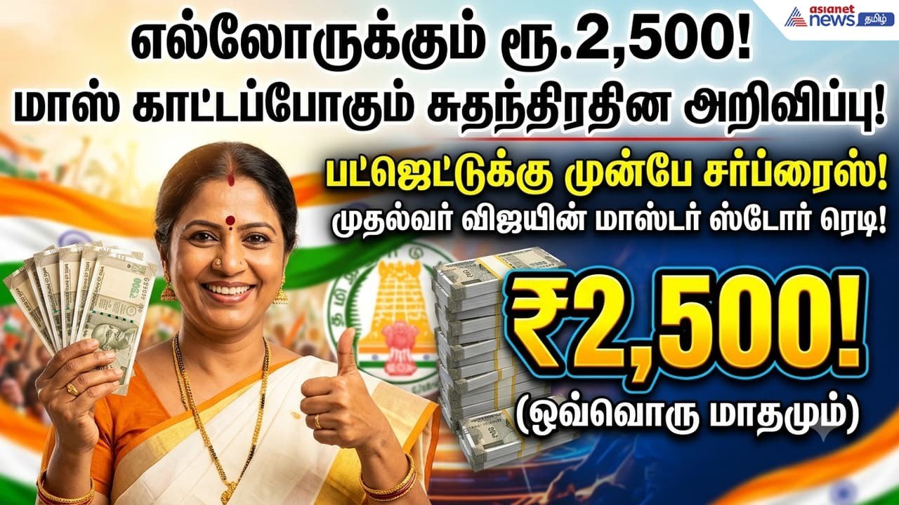 எல்லோருக்கும் ரூ.2,500! பட்ஜெட்டுக்கு முன்பே வெளியாகும் சர்ப்ரைஸ்.....சுதந்திரதின அறிவிப்பு !