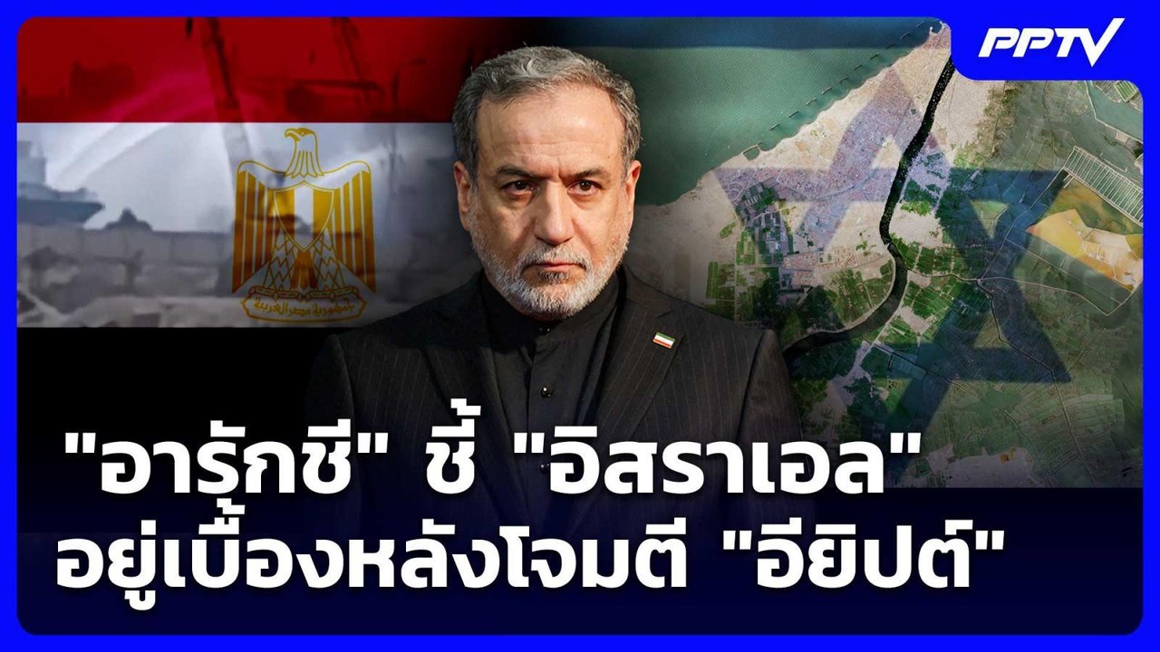 "อารักชี" ชี้ "อิสราเอล" อยู่เบื้องหลังโจมตี "อ...