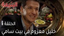 اليتيمة الحلقة 6 - خليل معزوم في بيت سامي