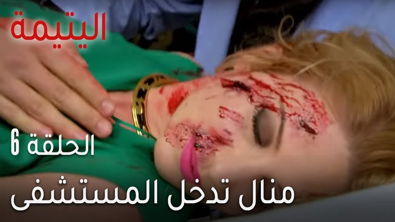 اليتيمة الحلقة 6 - منال تدخل المستشفى