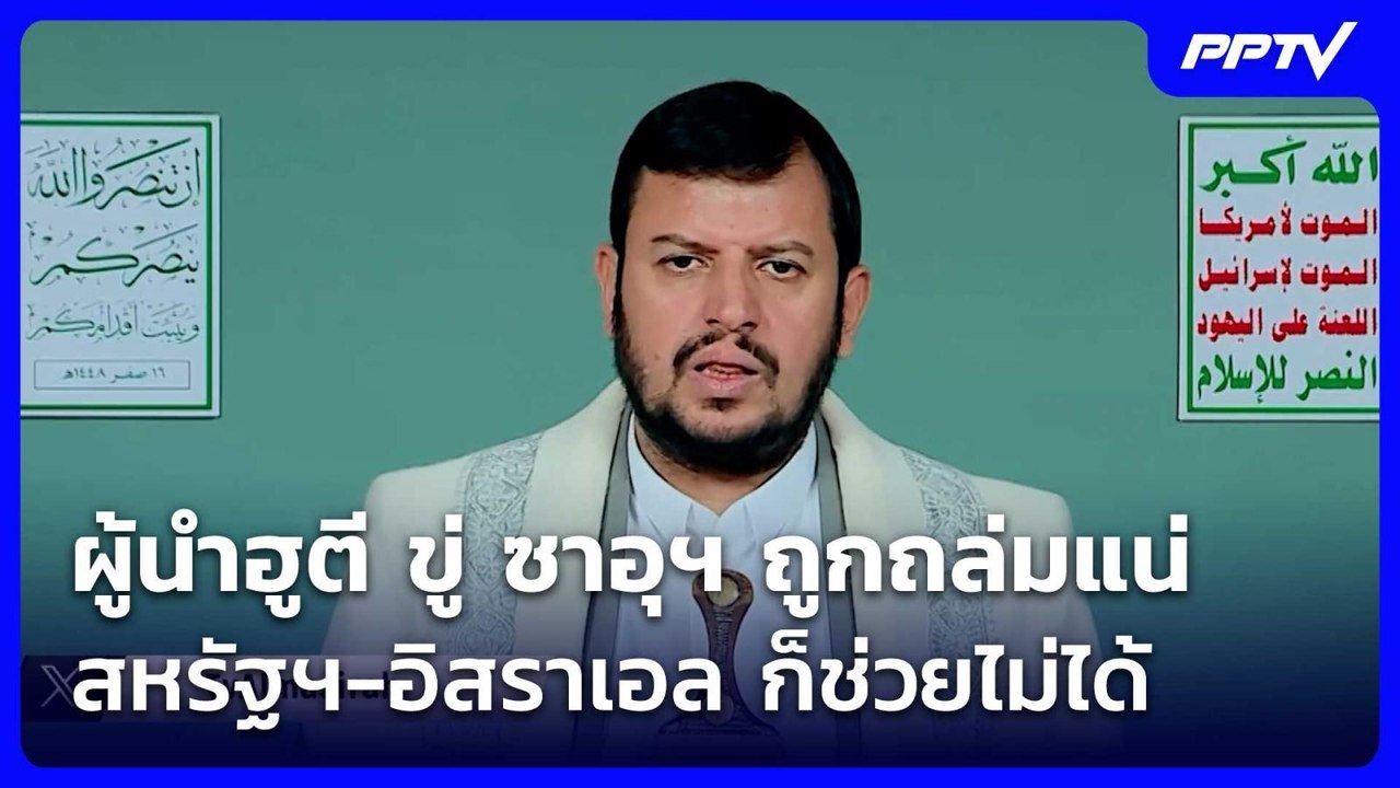 ผู้นำฮูตี ขู่ ซาอุฯ ถูกถล่มแน่ สหรัฐฯ-อิสราเอล...