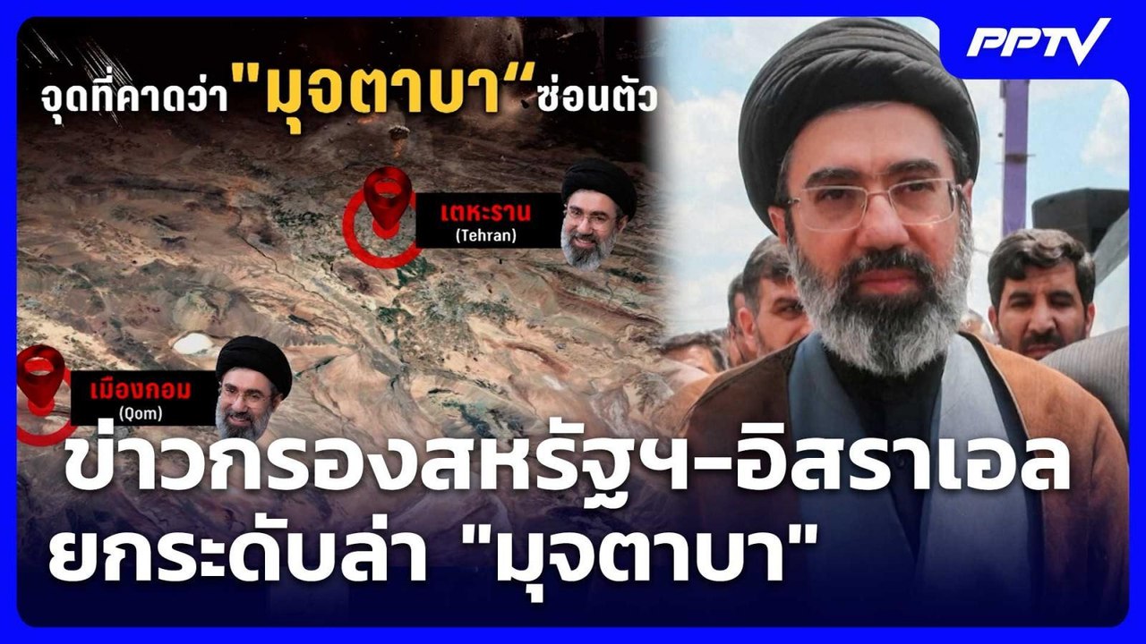 ข่าวกรองสหรัฐฯ-อิสราเอล ยกระดับล่า "มุจตาบา" |...