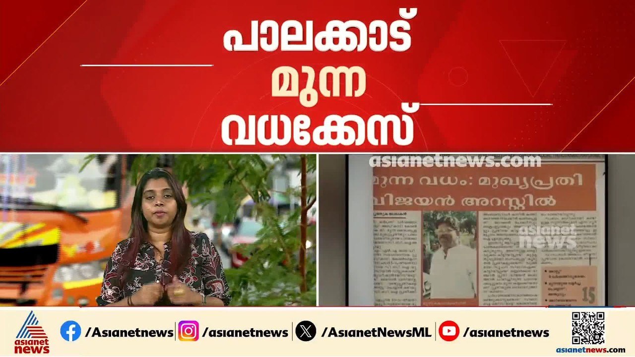 പാലക്കാട് മുന്ന വധക്കേസിൽ മൂന്ന് പ്രതികളെയും വെ...