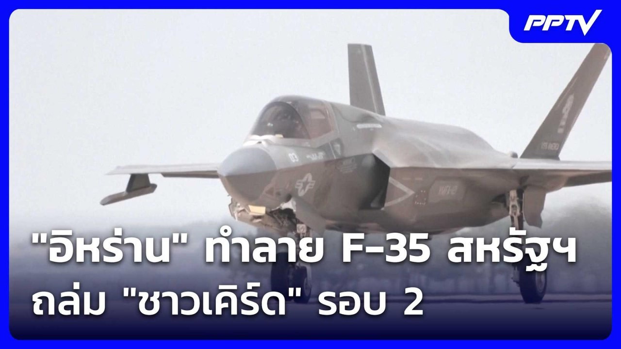 "อิหร่าน" ทำลาย F-35 สหรัฐฯ - ถล่ม "ชาวเคิร์ด" รอบ 2 | เข้มข่าวค่ำ | 31 ก.ค. 69