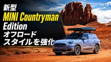 新型MINI Countryman Edition、オフロードスタイルを強化
