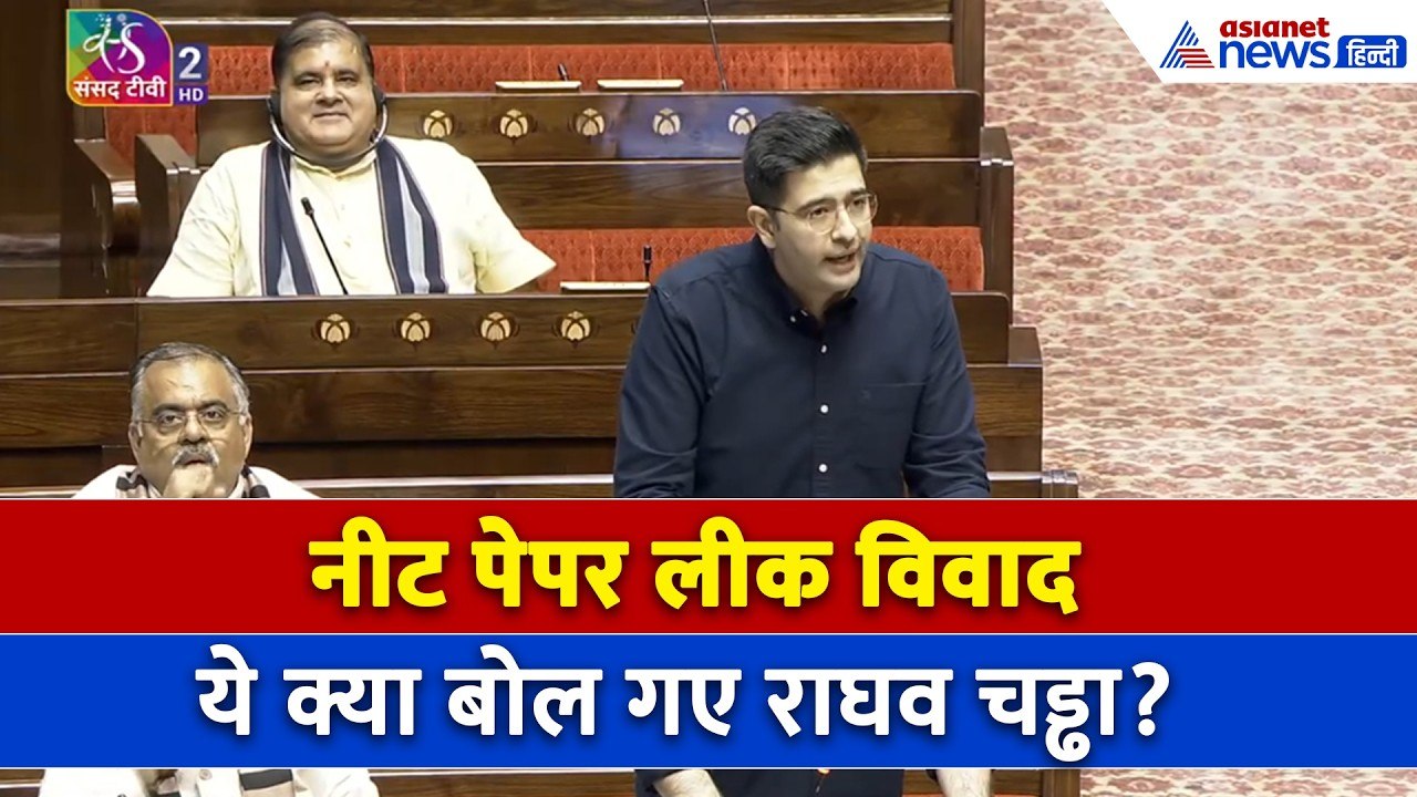 नीट पेपर लीक विवाद पर अब तक क्यों चुप थे राघव चड्ढा? । Lok Sabha