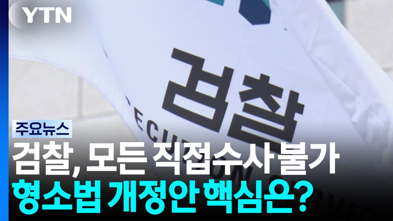 "보완수사권 완전 폐지"...형소법 개정안 핵심은? / YTN
