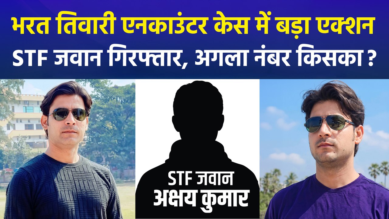 भरत तिवारी एनकाउंटर केस: पहली गोली चलाने वाला STF जवान अक्षय कुमार अरेस्ट