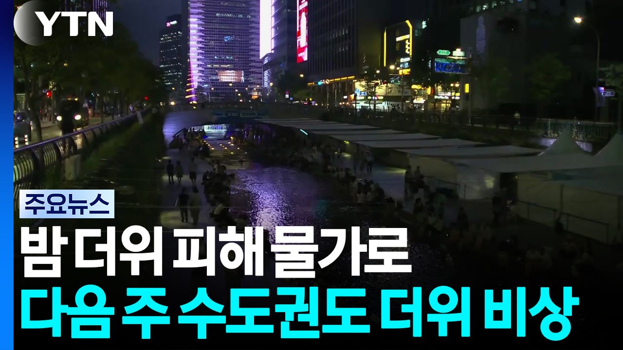 [날씨] 초열대야 수준 밤 더위, 서울 체감 31.2℃...다음 주 전국 '극한 더위...
