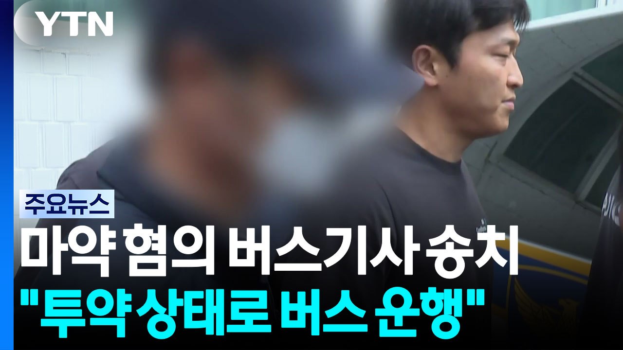 '마약 혐의' 버스기사 송치..."투약하고도 운행" / YTN