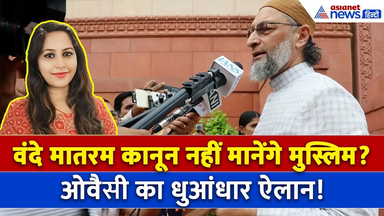 'अल्लाह के सिवा...' Vande Mataram Bill पास होते ही क्या बोले Asaduddin Owaisi ?