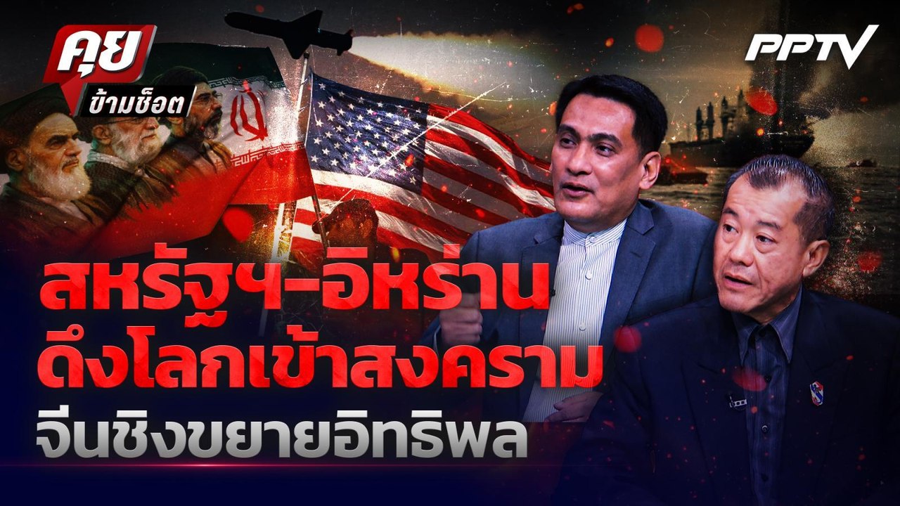 สหรัฐฯ-อิหร่าน ดึงโลกเข้าสงคราม จีนชิงขยายอิทธิพล | คุยข้ามช็อต | 31 ก.ค. 69