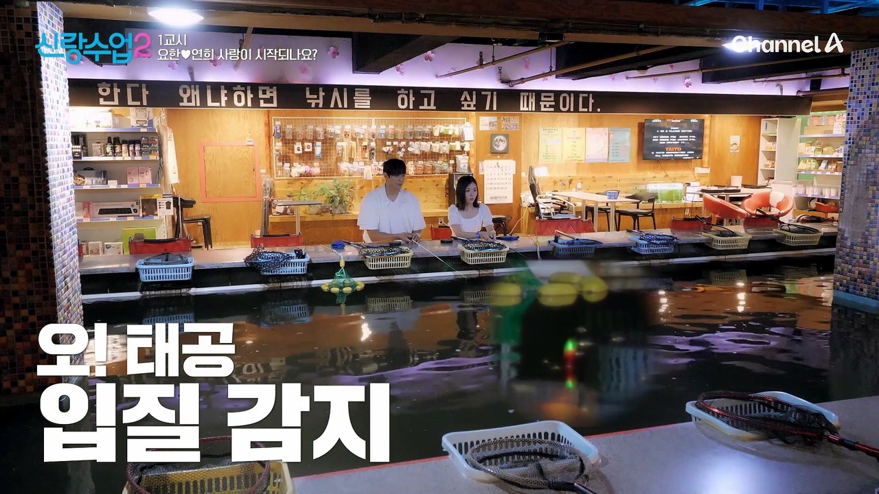 "일부러 이러시는 거예요?ㅎ" 낚시 덕후 연희가 잡은 물고기를 놔준 요한?!