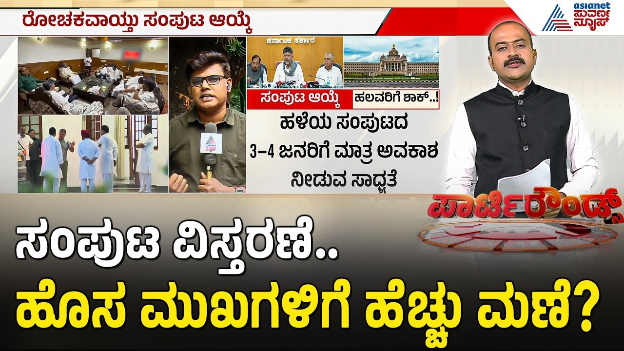 ಹೈಕಮಾಂಡ್ ಪಟ್ಟಿಯಲ್ಲಿ ಹಲವರಿಗೆ ಸರ್ಪ್ರೈಸ್..ಕೆಲವರಿಗೆ ಶಾಕ್ | Party Rounds | Karnataka Cabinet Expansion