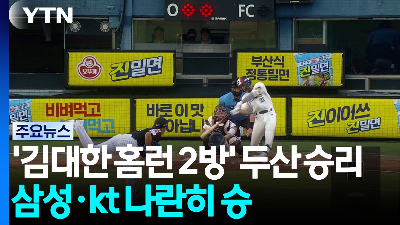 '김대한 홈런 2방' 두산, 잠실더비 승리...삼성·kt 나란히 승리 / YTN