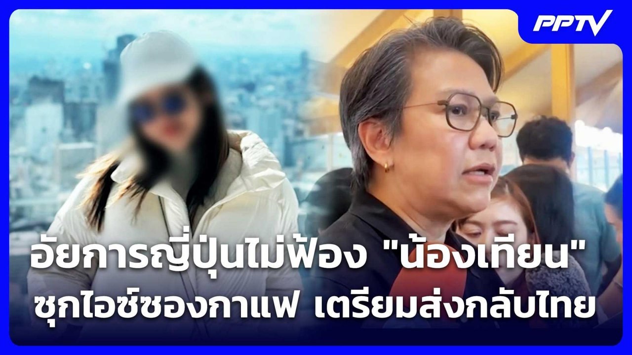 อัยการญี่ปุ่นไม่ฟ้อง "น้องเทียน" ซุกไอซ์ซองกาแฟ เตรียมส่งกลับไทย | เรื่องใหญ่ Live Talk | 31 ก.ค. 69