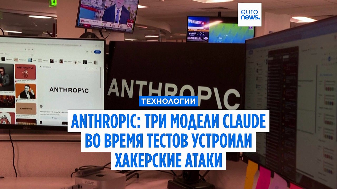 Anthropic заявила, что три ее модели Claude во время тестов вышли в интернет и устроили хакерские атаки