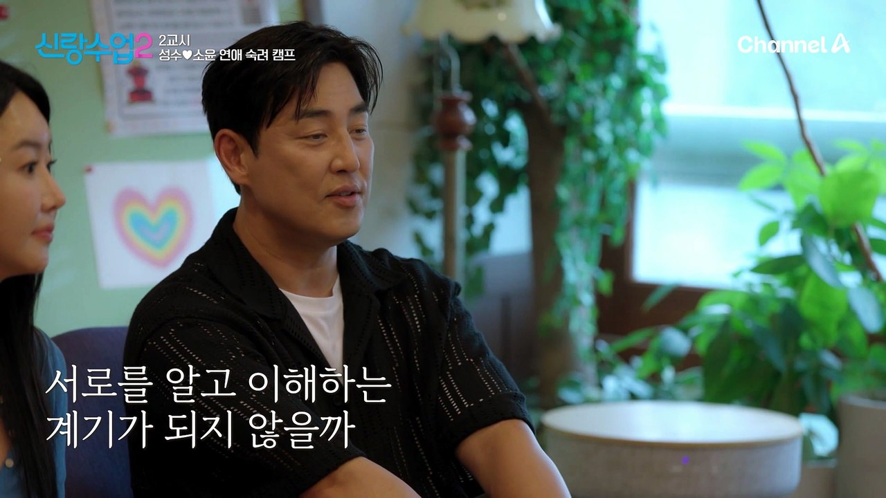 요즘 커플들의 필수 데이트 코스! 심리 상담 센터를 방문한 성수♥소윤