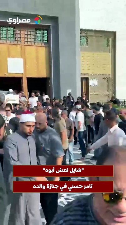 "شايل نعش أبوه".. تامر حسني في جنازة والده