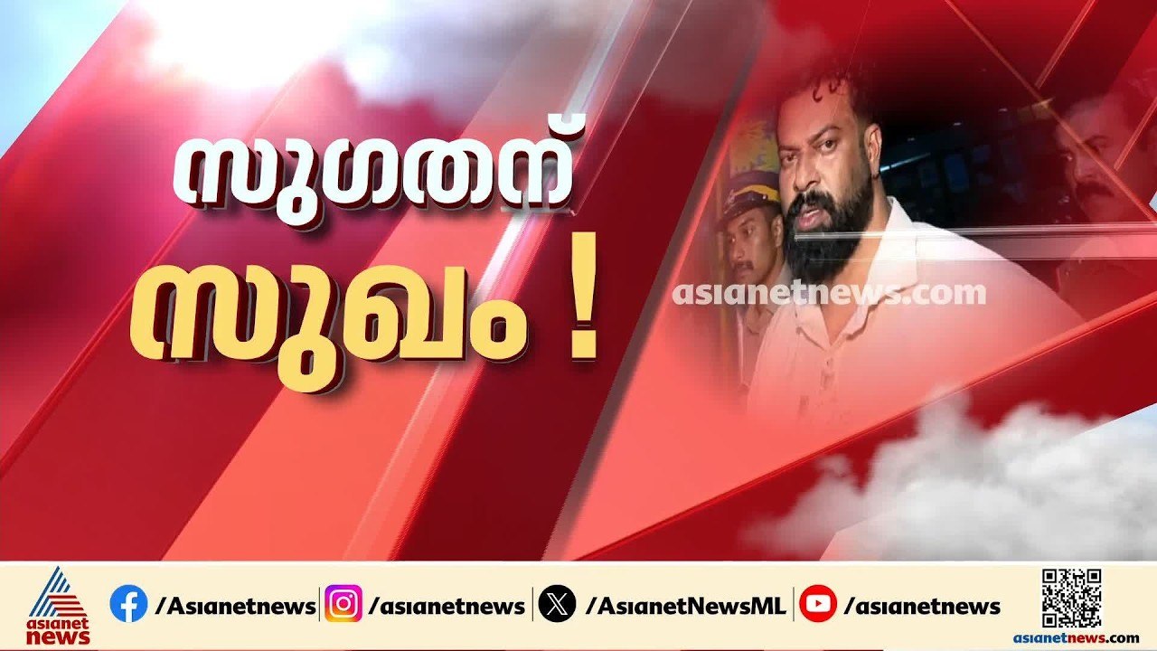 സു​ഗതന് അവധി നൽകിയതിൽ ആഭ്യന്തരവകുപ്പ് അണ്ടർ സെക...