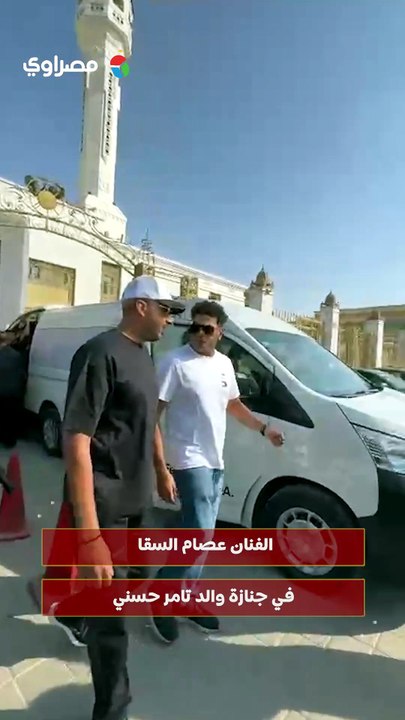 الفنان عصام السقا في جنازة والد تامر حسني