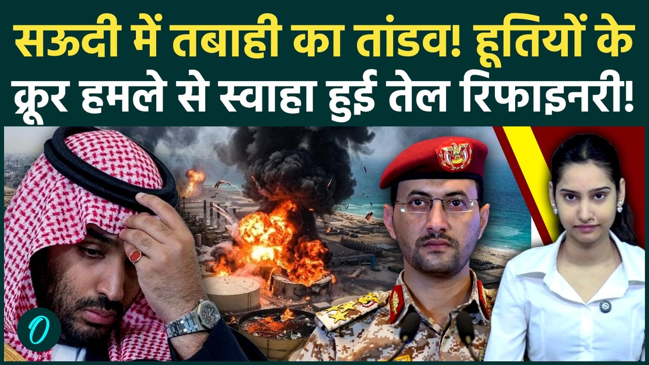 Yemen Attacks Saudi BREAKING: आग की लपटों में झुलसा सऊदी! Houthis ने फूंक डाला सबसे बड़ी रिफाइनरी