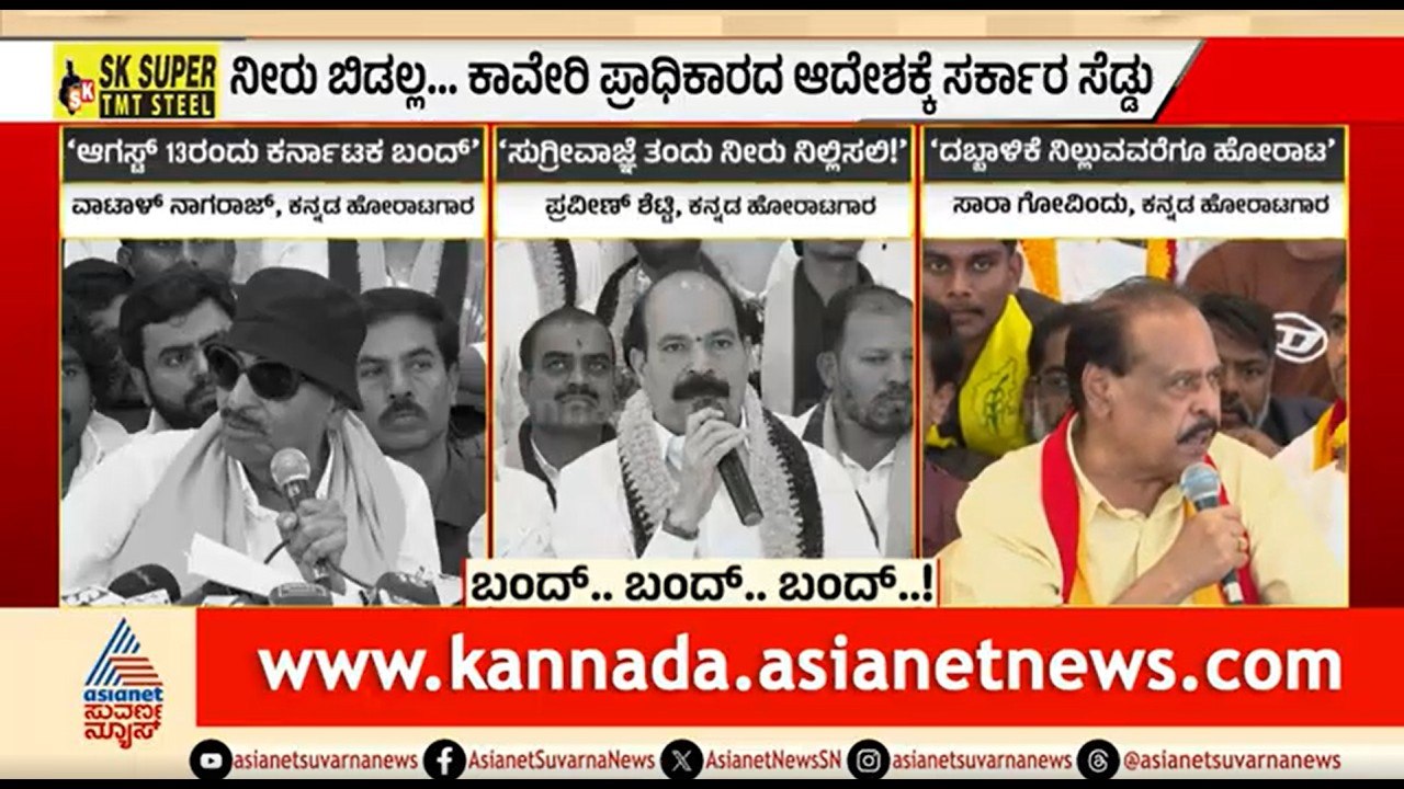 ಕಾವೇರಿ ಕಿಚ್ಚು ತಾರಕಕ್ಕೆ..ಆಗಸ್ಟ್ 13ಕ್ಕೆ ಅಖಂಡ ಕರ್ನಾಟಕ ಬಂದ್ | Discussion | Cauvery Dispute | KRS Dam