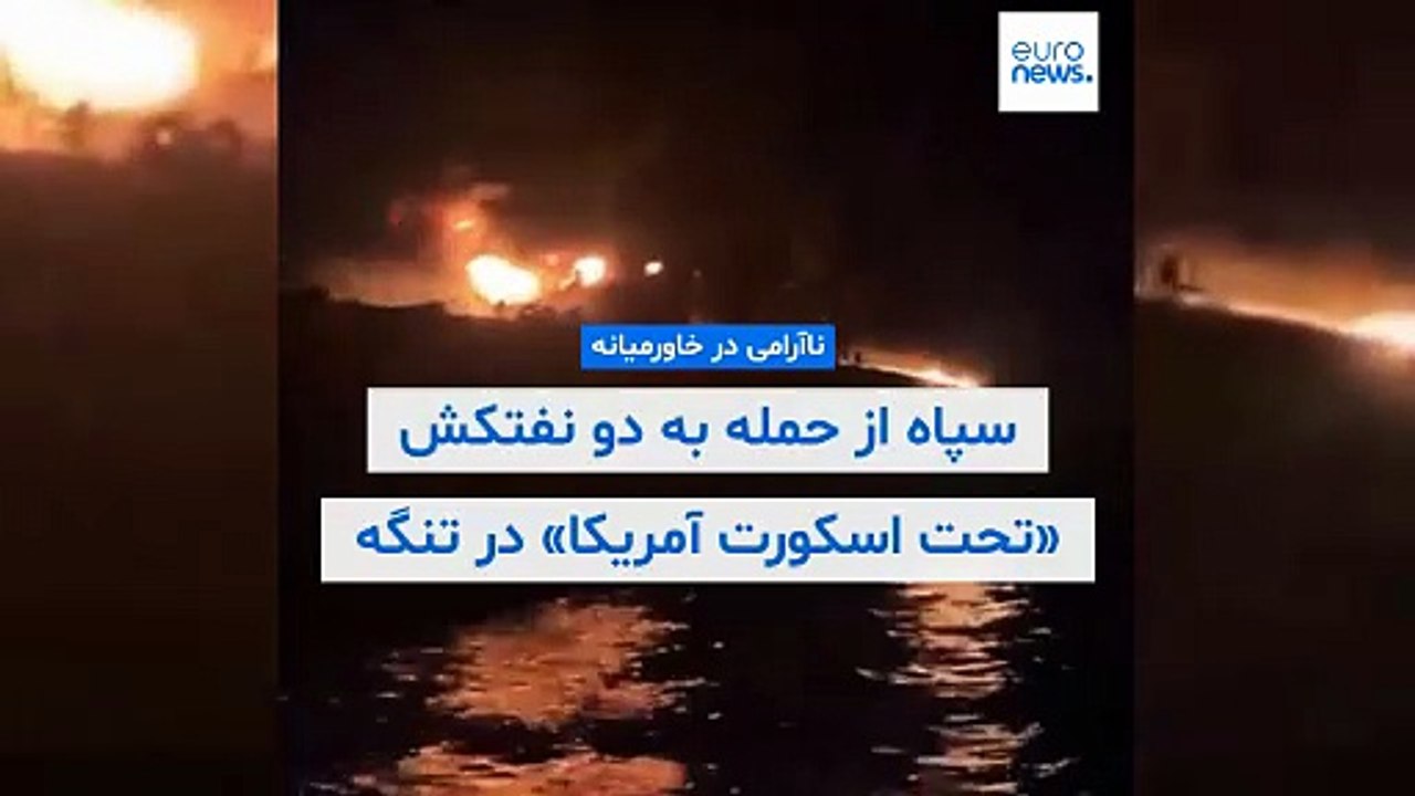 سپاه از حمله به دو نفتکش «تحت اسکورت آمریکا» در تنگه هرمز خبر داد