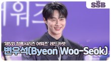 변우석, '예능상 꼭 타고 싶어요!' 솔직한 욕심 고백🔥"(‘제5회 청룡시리즈 어워즈’ 레드카펫)