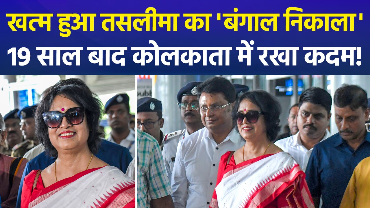 कौन हैं बांग्लादेशी लेखिका तसलीमा नसरीन? जिन्हें बेबाक विचारों के लिए पहले बांग्लादेश, फिर बंगाल छोड़ना पड़ा था
