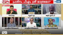 'ഫണ്ടിന് വേണ്ടി നിങ്ങൾ സംഘ്പരിവാർ അജണ്ട നടപ്പാക്കരുത് എന്നതാണ് കേരളത്തിന്റെ ആവശ്യം'